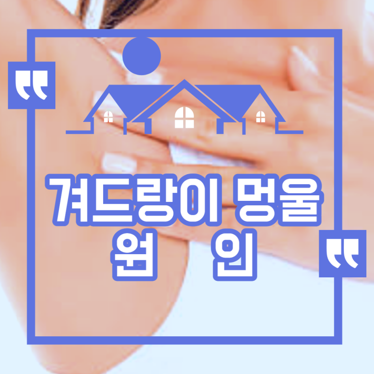  겨드랑이 멍울 원인 5가지 알려드립니다.