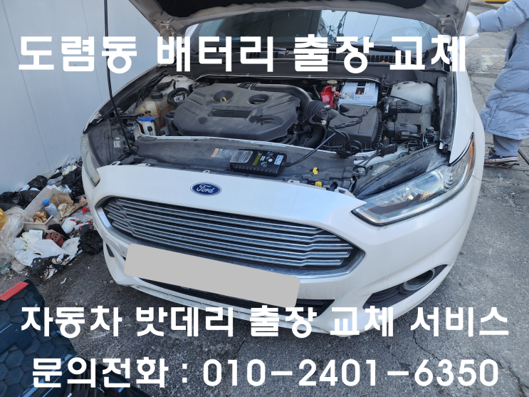  서울 종로구 도렴동 포드 몬데오 배터리 교환 밧데리 방전 출장교체