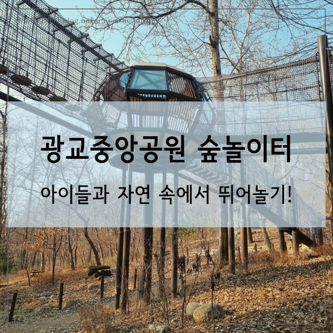광교중앙공원 유아숲체험원 숲놀이터 입구 위치, 주차 정보