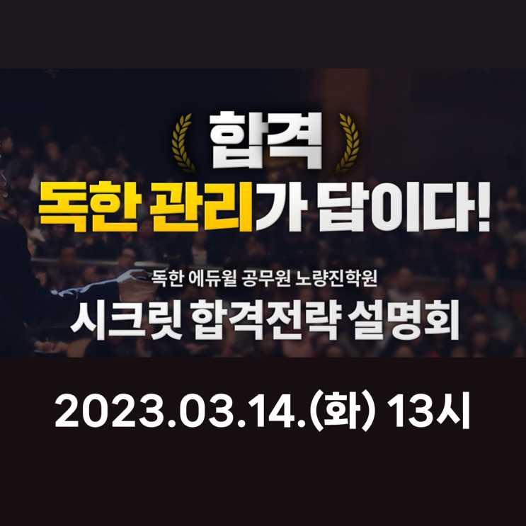 3/14(화) 오후3시_시크릿 합격전략 설명회