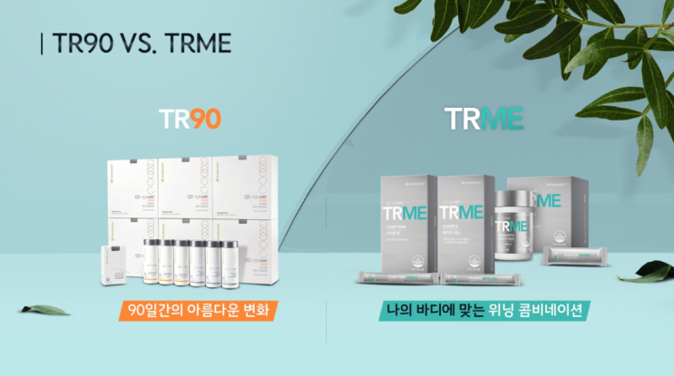  뉴스킨 대표 다이어트 제품 TR90 vs TRME