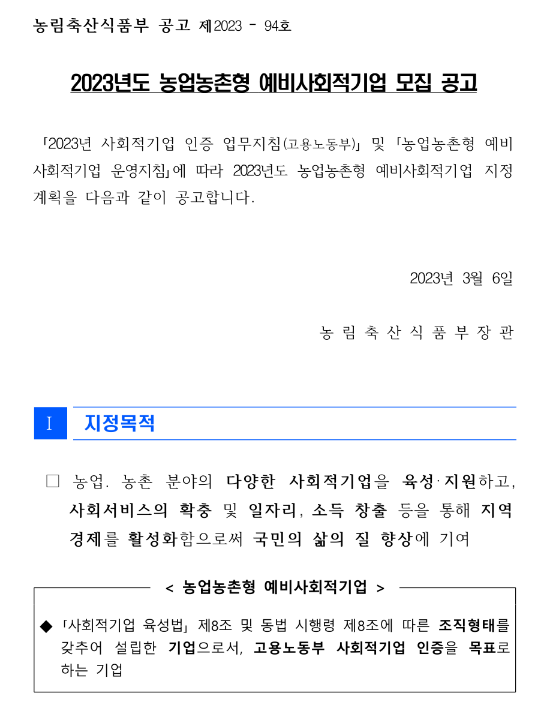 2023년 농업농촌형 예비사회적기업 모집 공고