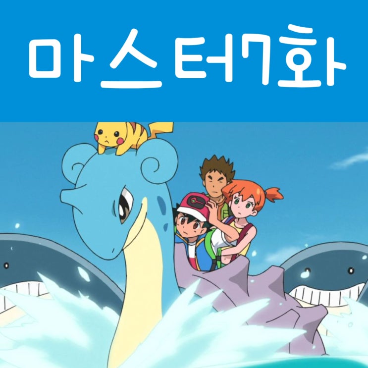  포켓몬스터 노려라 포켓몬 마스터 7화 라프라스를 타고