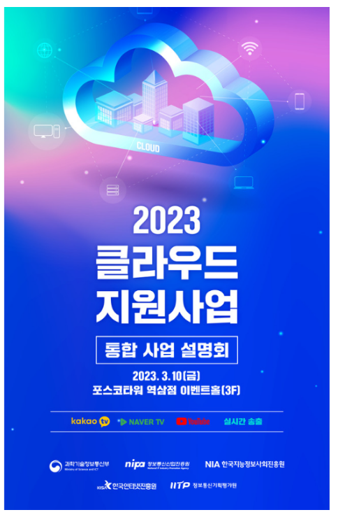 2023년도 클라우드 지원사업 통합설명회 개최_과학기술정보통신부 2023년도 클라우드 지원사업 통합설명회 개최_과학기술정보통신부