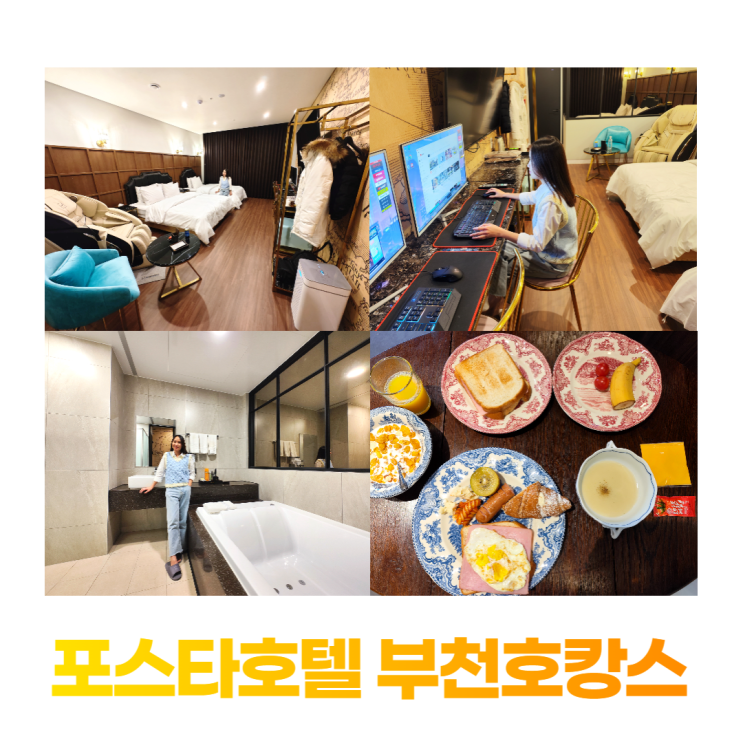 부천호텔 조용하고 예쁜 포스타호텔 (무료 조식 부천호캉스) 부천호텔 조용하고 예쁜 포스타호텔 (무료 조식 부천호캉스)