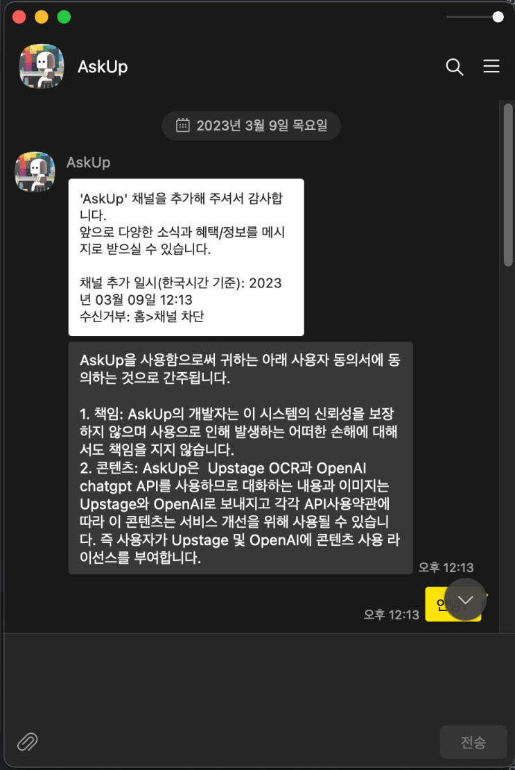  [AskUp] 카카오톡에서 제공하는 ChatGPT 서비스