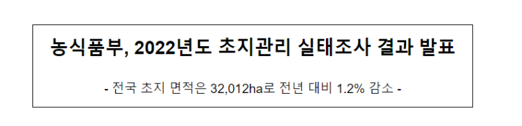 농식품부, 2022년도 초지관리 실태조사 결과 발표 농식품부, 2022년도 초지관리 실태조사 결과 발표