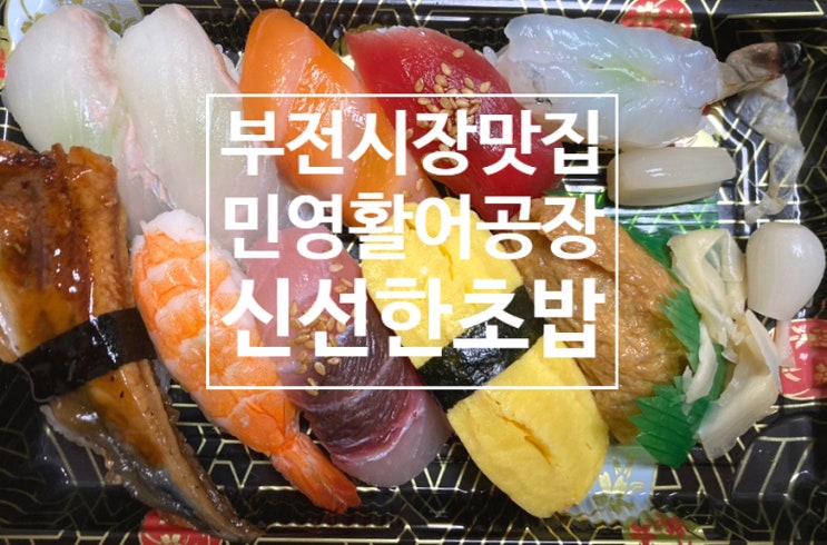 부전시장 맛집 초밥 스시가 싱싱한 민영활어공장