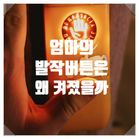  엄마의 발작버튼은 왜 켜졌을까
