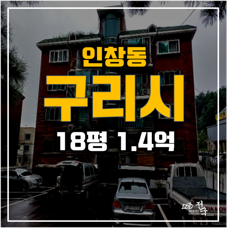 구리시경매 인창동 빌라 매매보다 저렴한 1.4억!