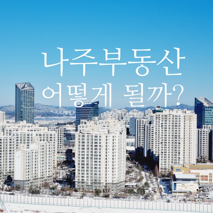  지금 나주부동산을 바라보는 자세