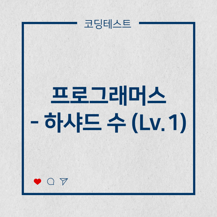  [코딩테스트] 프로그래머스 - 하샤드 수 (Lv.1)