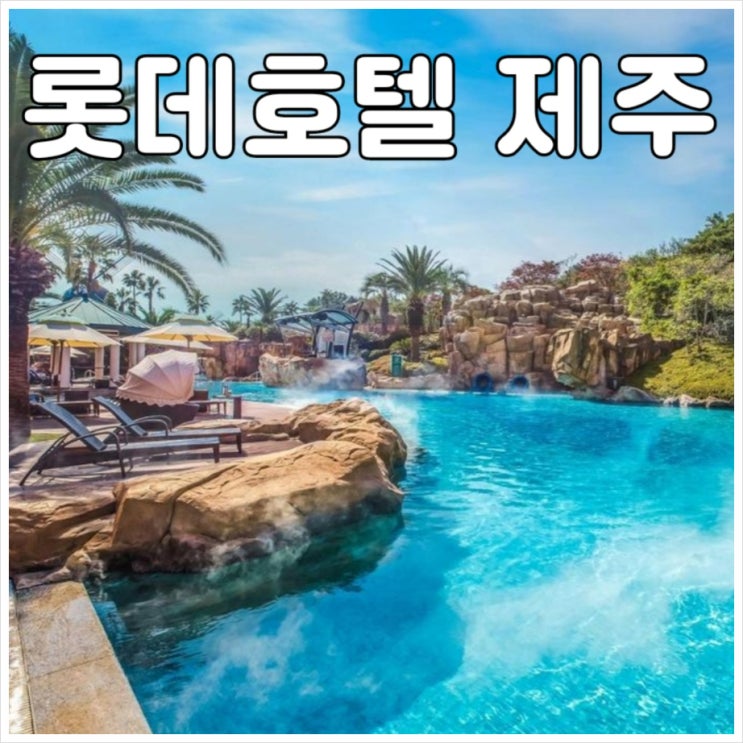  그림같은 풍경의 롯데호텔 제주 살펴보기