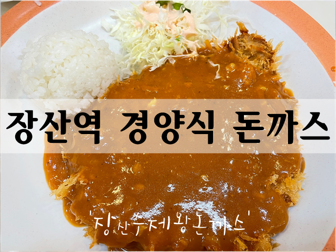  해운대밥집 경양식돈까스 맛집 '장산수제왕돈까스'