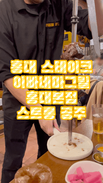  홍대 스테이크 이빠네마그릴 홍대본점 브라질 슈하스코 무한리필 맛집 후기