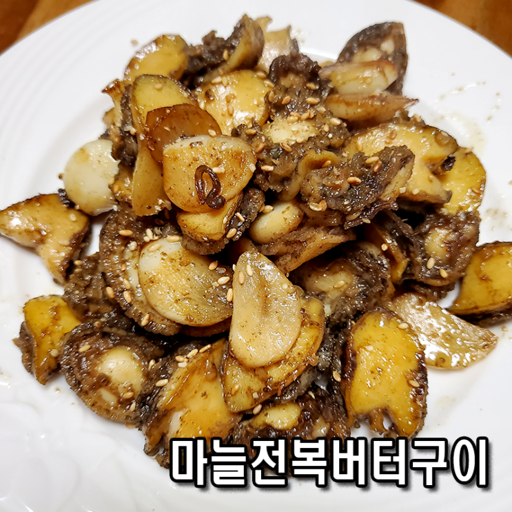  [한식] 맥주안주로 잘 어울리는 _ 전복버터볶음
