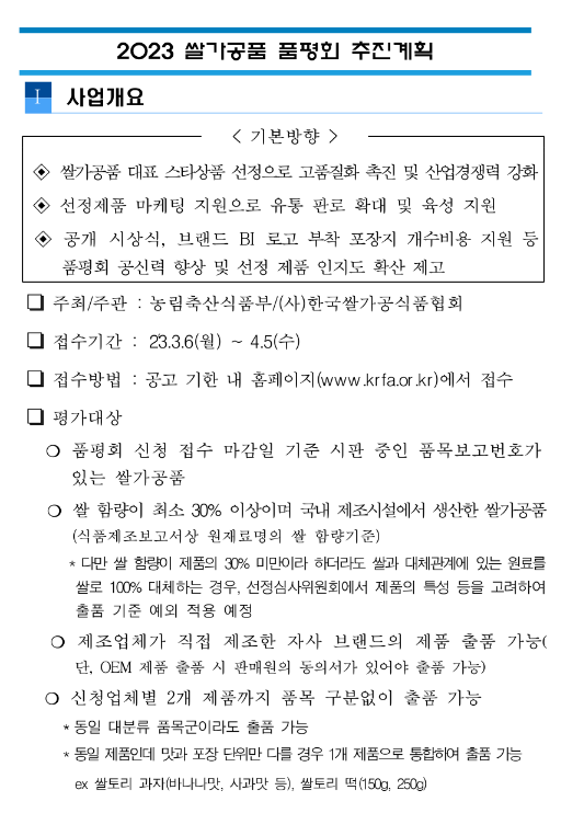 2023년 쌀가공품 품평회 참가신청 모집 공고 2023년 쌀가공품 품평회 참가신청 모집 공고