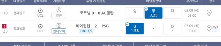 프로토 3/8일 챔스 경기 적중