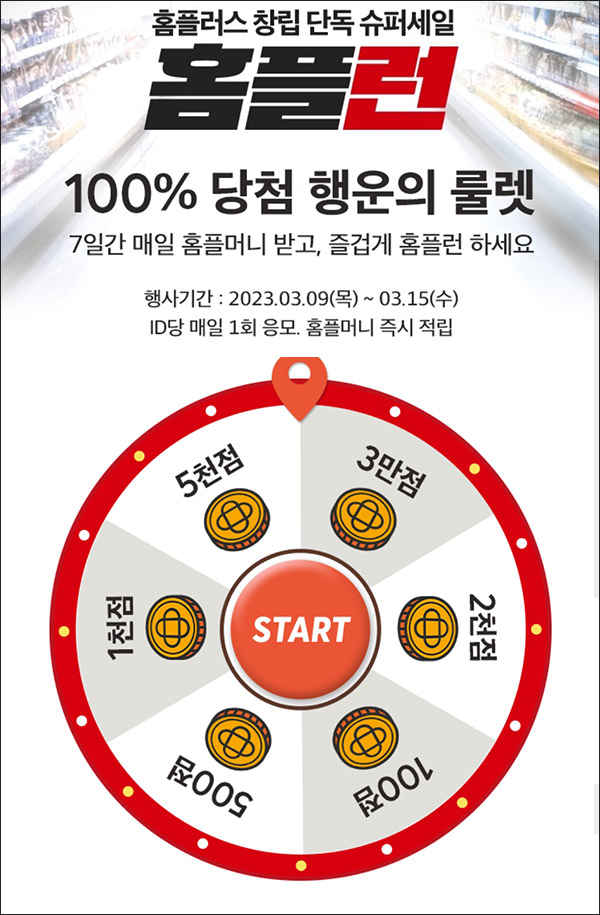 홈플러스 행운의룰렛이벤트(랜덤 100~5,000p)전원,~03.15까지 홈플러스 행운의룰렛이벤트(랜덤 100~5,000p)전원,~03.15까지