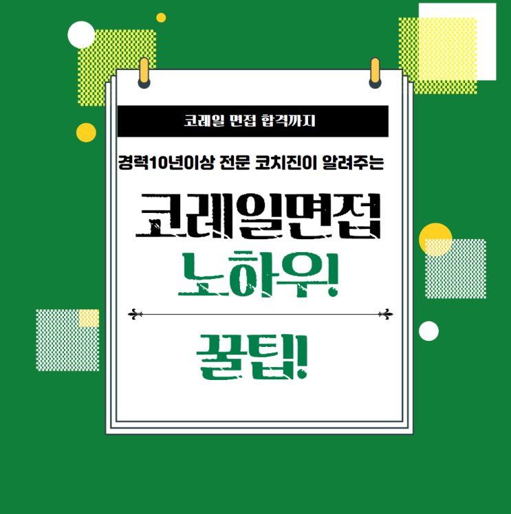  한국철도공사 코레일 면접 준비 하는 방법