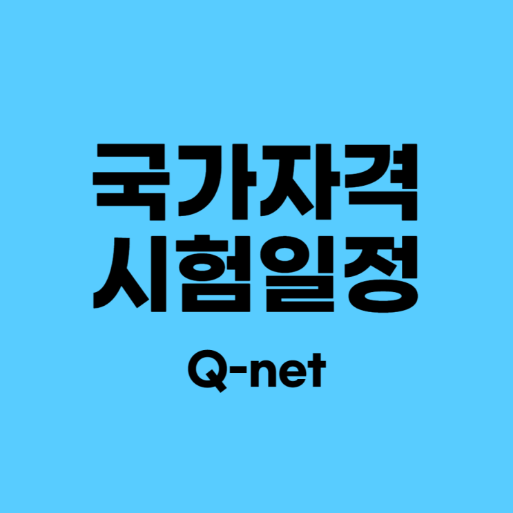  국가자격시험 일정(2023년 q-net)