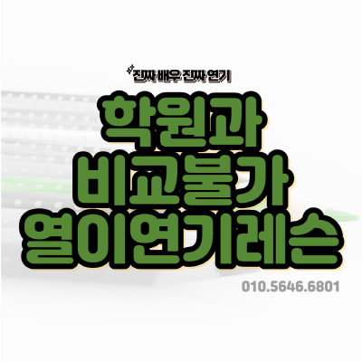  열이 연기레슨은 다릅니다 학원과의 차이점
