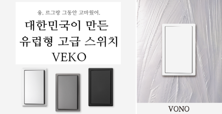  융, 르그랑 스위치 셀프 인테리어를 ‘베코’로 교체하면 생기는 일 + 일상의 색상, 촉감, 소리까지 변함