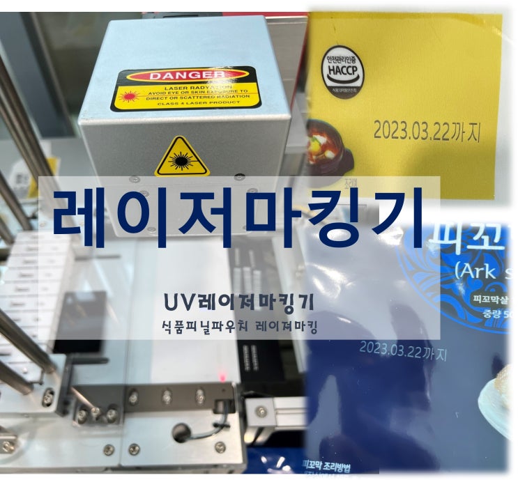  [레이저마킹기] UV레이저마킹기 식품 비닐 파우치 반영구적 레이져마킹