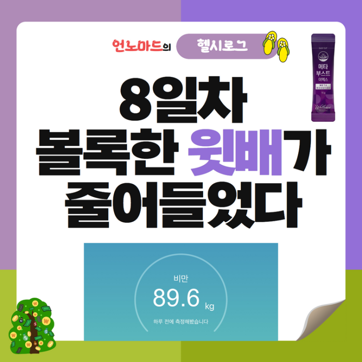  8일차, 볼록한 윗배가 줄어들었다