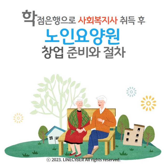  학점은행으로 사회복지사 취득 후, 노인요양원 창업 준비와 절차