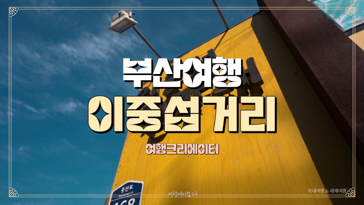  부산광역시 동구 놀러 갈만한 곳, 이중섭거리, 부산 당일치기 여행, 부산 놀 거리 관광지 명소, 예술과 산책이 만나는 부산 이중섭거리