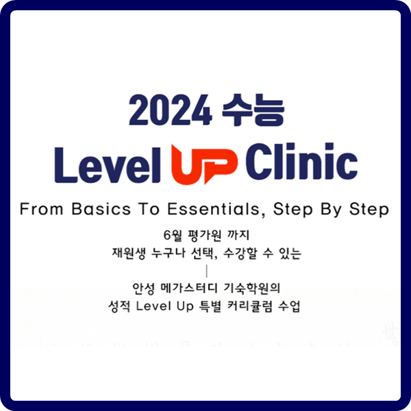[Level Up Clinic] 재원생을 위한 특별 성적향상 커리큘럼