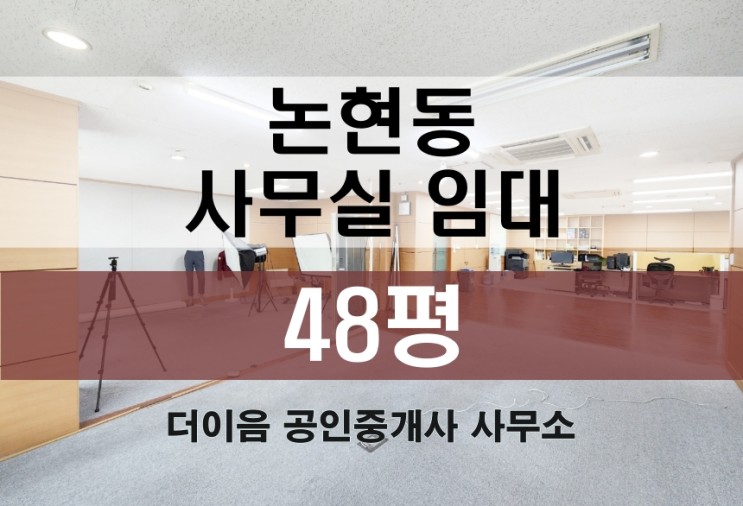 논현동 사무실 임대 50평, 선정릉역 가성비 사무실 매물