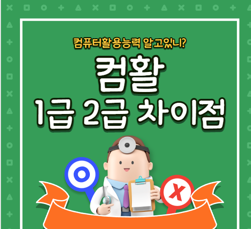  컴활 1급 2급 차이 한눈에 보기  기출문제 공부방법까지