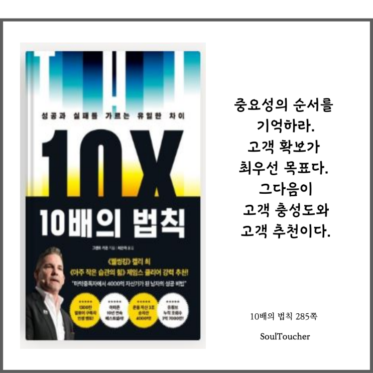 『10배의 법칙』:고객확보에집중 『10배의 법칙』:고객확보에집중