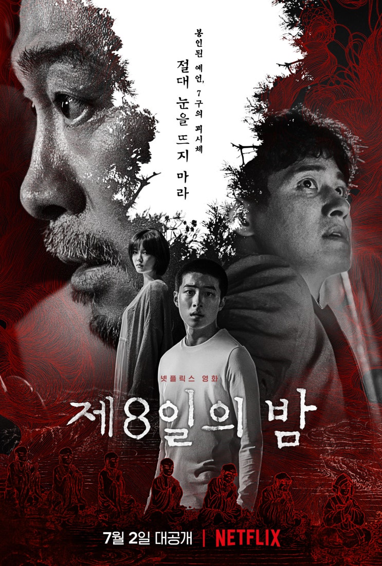  영화 [제8일의 밤] 리뷰 후기 오컬트 악령을 죽이는 뭐 그런,,, 불교 등 (스포 O) (결말 O)