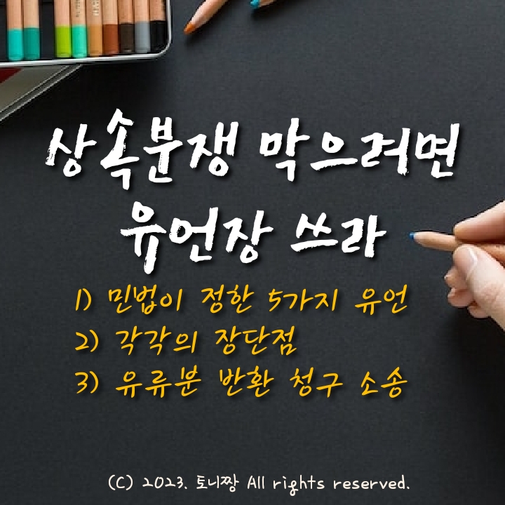 아버지 유언장에 내 몫이 없을 때 "유류분 반환 청구 소송" 가능. 상속분쟁 막으려면 유언장 쓰라. 유언장 쓰는 법, 유언 종류와 장단점 아버지 유언장에 내 몫이 없을 때 "유류분 반환 청구 소송" 가능. 상속분쟁 막으려면 유언장 쓰라. 유언장 쓰는 법, 유언 종류와 장단점