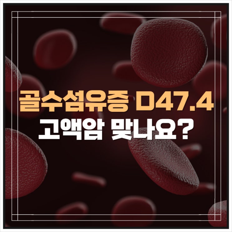 골수섬유증 D47.4 일반암 고액암 보험금 지급 여부