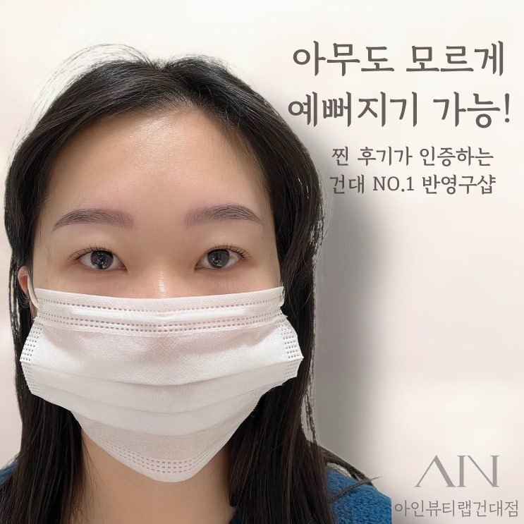  건대눈썹문신 바로 시술직후가 이렇게 자연스럽다고? 아인뷰티랩건대점