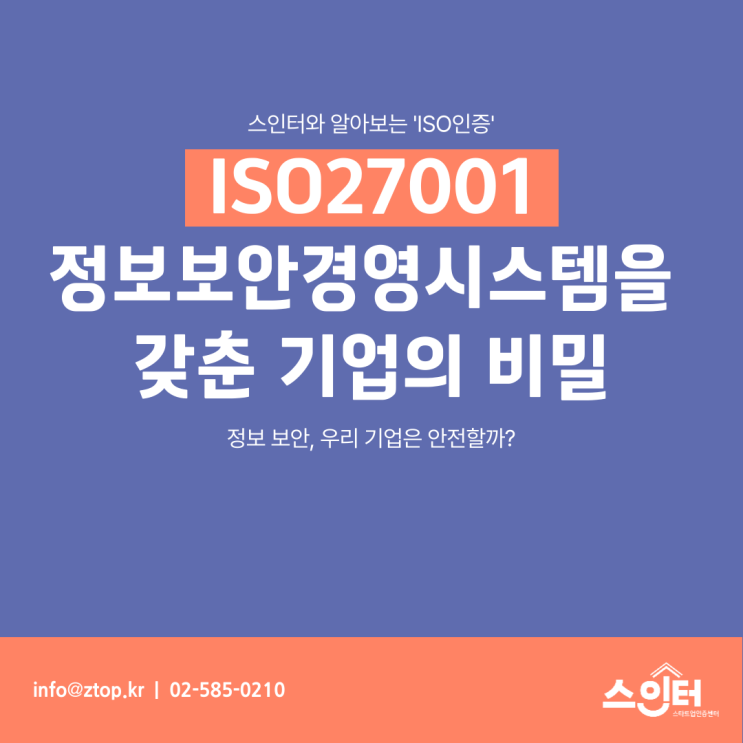 [ISO27001] 정보보안경영시스템을 갖춘 기업의 비밀