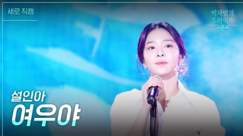 [설인아, 여우야] KBS2 더 시즌즈-박재범의드라이브, '설인아' 여우야 (같이 들어요)