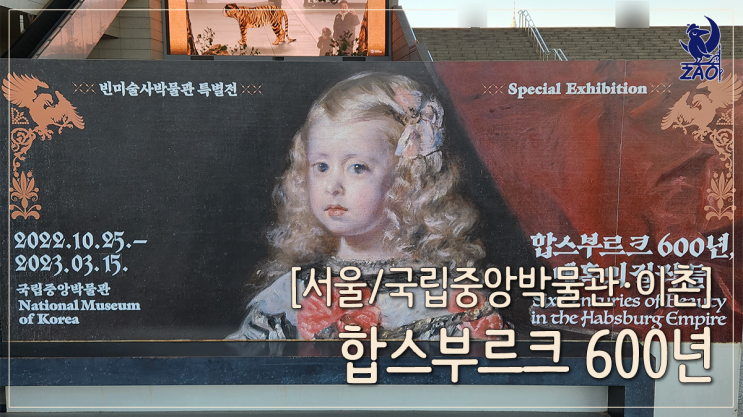 국립중앙박물관 전시회 아름다운 서울 전시회, 합스부르크 600년 국립중앙박물관 전시회 아름다운 서울 전시회, 합스부르크 600년