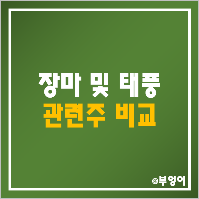 장마 및 태풍 등 여름 관련주 및 수혜주 비교 : 조비 롯데정밀화학 뉴보텍 인선이엔티 코엔텍 남해화학 경농 대동 공업 파루 하이드로리튬 국내 주식 주가 배당금 시가총액 수익률 순위 장마 및 태풍 등 여름 관련주 및 수혜주 비교 : 조비 롯데정밀화학 뉴보텍 인선이엔티 코엔텍 남해화학 경농 대동 공업 파루 하이드로리튬 국내 주식 주가 배당금 시가총액 수익률 순위