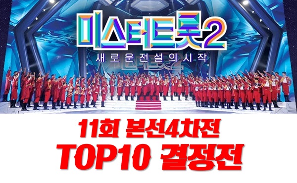 미스터트롯2 11회 TOP10 결승전 TOP7 은? 나상도 추혁진 최수호 박지현 송민준 진욱 진해성 안성훈 송도현 박성온 미스터트롯2 11회 TOP10 결승전 TOP7 은? 나상도 추혁진 최수호 박지현 송민준 진욱 진해성 안성훈 송도현 박성온