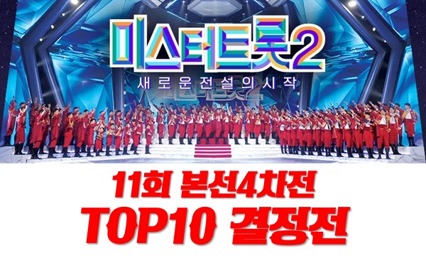 미스터트롯2 11회 TOP10 결승전 TOP7 은? 나상도 추혁진 최수호 박지현 송민준 진욱 진해성 안성훈 송도현 박성온