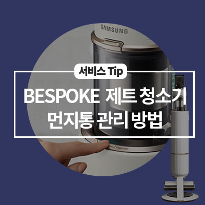  [삼성 청소기 관리] BESPOKE 제트 청소기 청정스테이션 먼지통 관리 방법