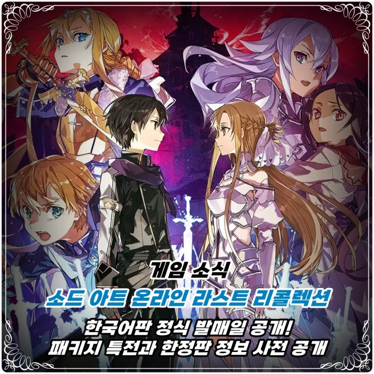  「소드 아트 온라인 라스트 리콜렉션」 한국어판 패키지 한정판 정보 공개 및 발매일 결정! / 소아온 게임 신작