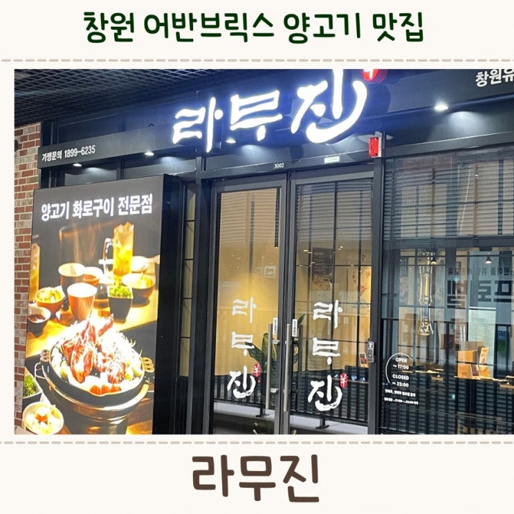  창원 중동 어반브릭스 양고기 맛집, <라무진>