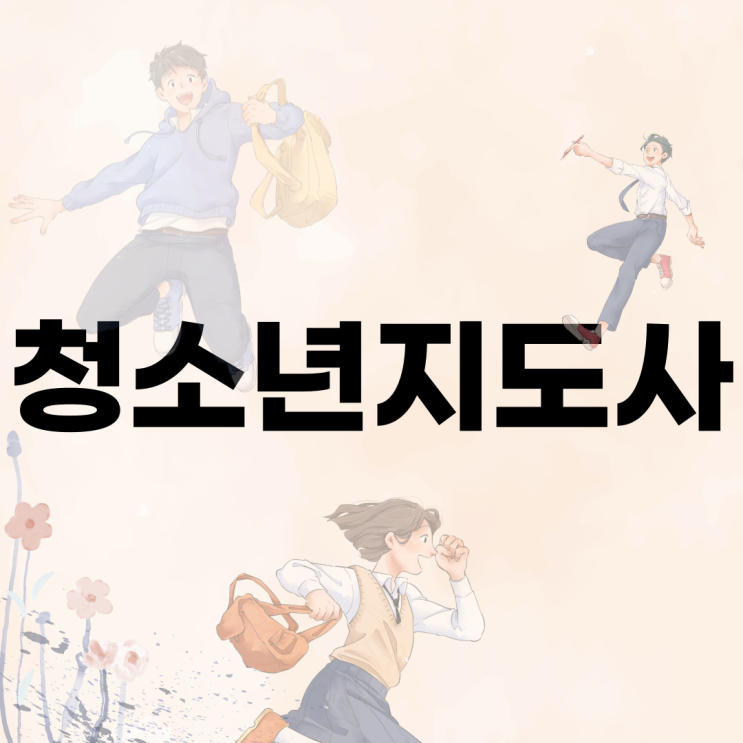  청소년지도사자격증 응시자격
