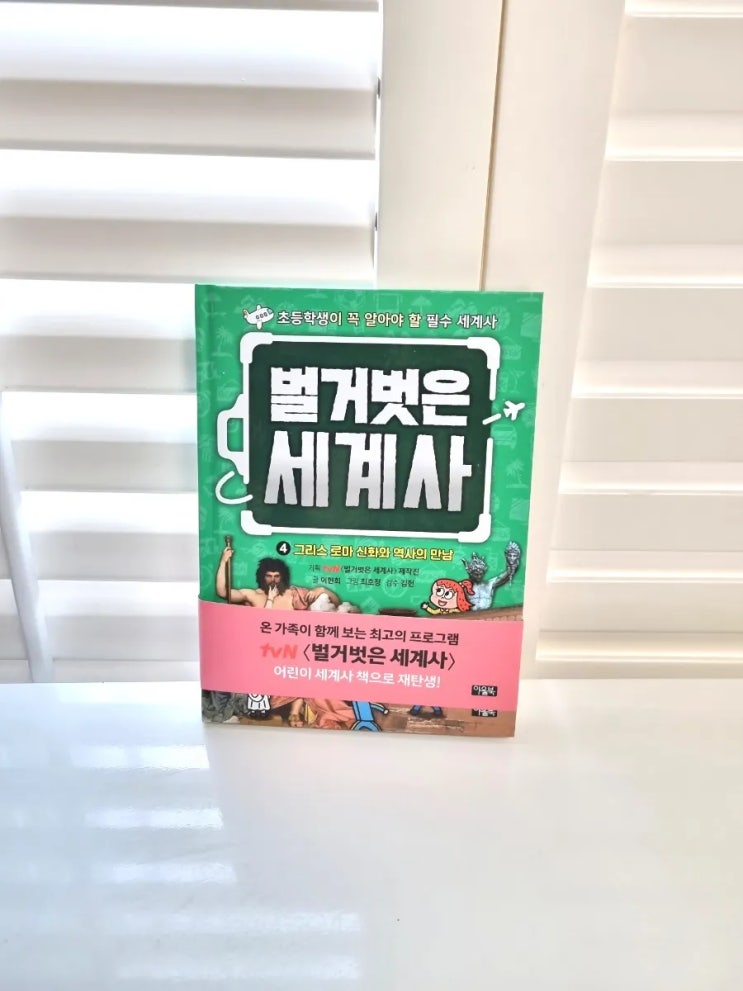  벌거벗은세계사 그리스로마신화 와 역사의만남 초등학생세계사도서 tvN 화제의 교양 프로그램 '벌거벗은 세계사'의 어린이 책